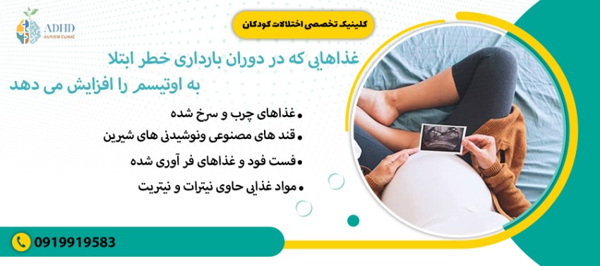 غذاهایی که در دوران بارداری خطر ابتلا به اوتیسم را افزایش می دهد